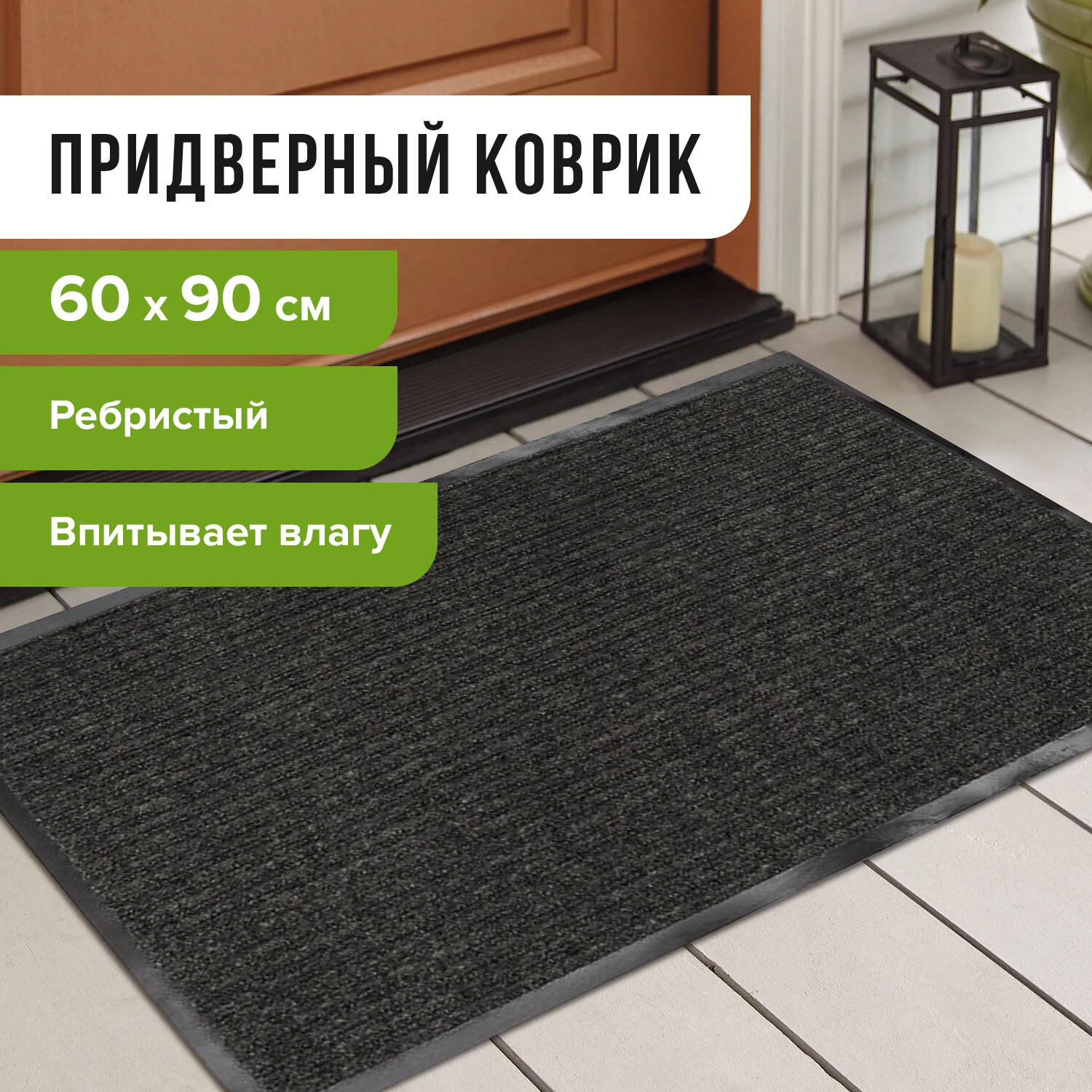 Коврик входной ворсовый влаго-грязезащитный LAIMA 60 х 90 см, черный ребристый, толщина 7 мм
